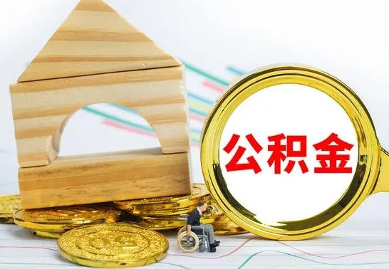 韩城公积金怎么领取（怎么领取公积金钱）